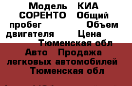  › Модель ­ КИА СОРЕНТО › Общий пробег ­ 150 000 › Объем двигателя ­ 2 › Цена ­ 1 310 000 - Тюменская обл. Авто » Продажа легковых автомобилей   . Тюменская обл.